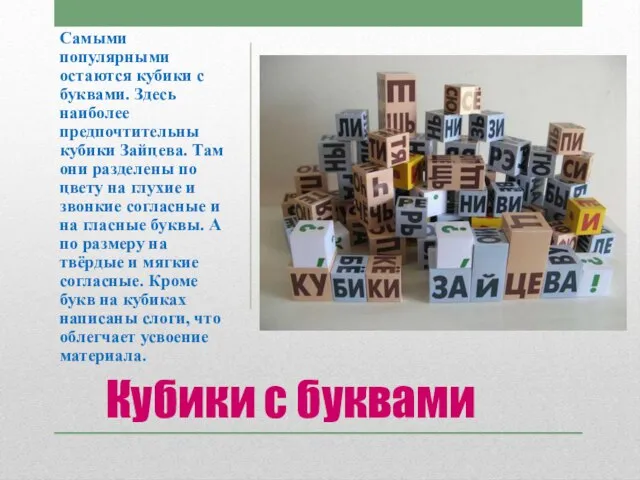 Кубики с буквами Самыми популярными остаются кубики с буквами. Здесь наиболее