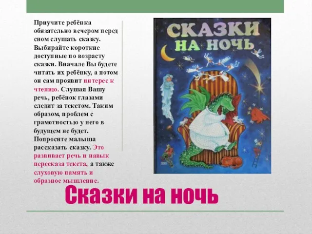 Сказки на ночь Приучите ребёнка обязательно вечером перед сном слушать сказку.