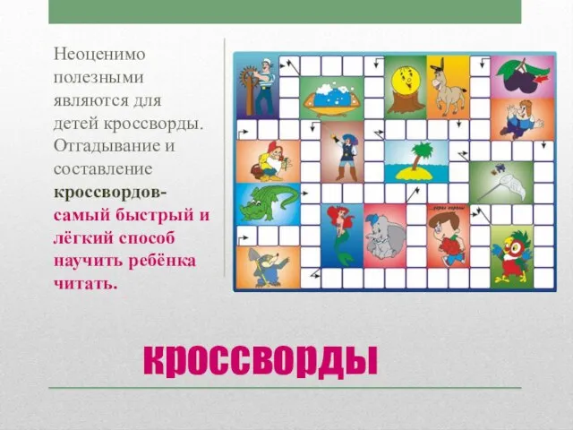 кроссворды Неоценимо полезными являются для детей кроссворды. Отгадывание и составление кроссвордов-самый