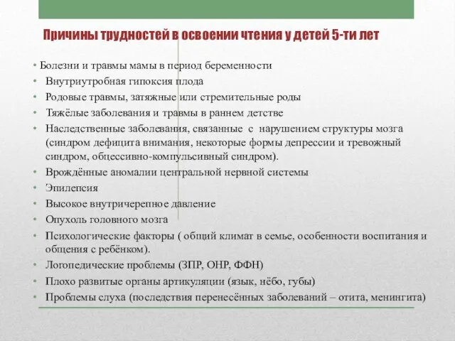 Причины трудностей в освоении чтения у детей 5-ти лет Болезни и