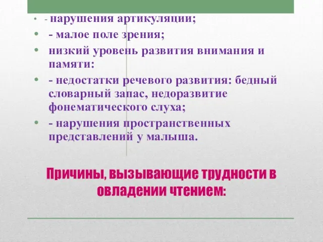 Причины, вызывающие трудности в овладении чтением: - нарушения артикуляции; - малое