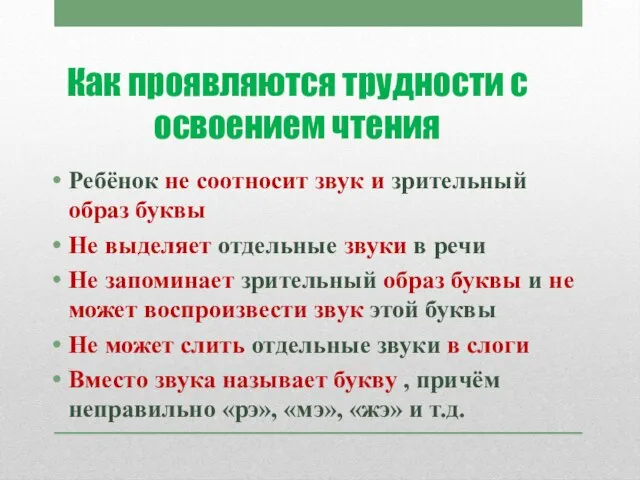 Как проявляются трудности с освоением чтения Ребёнок не соотносит звук и