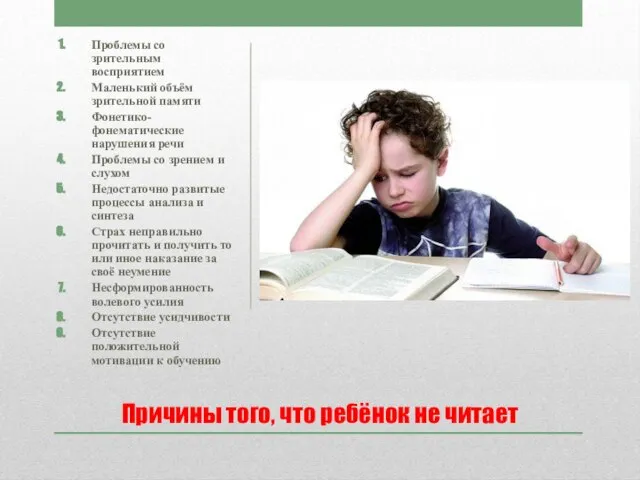 Причины того, что ребёнок не читает Проблемы со зрительным восприятием Маленький