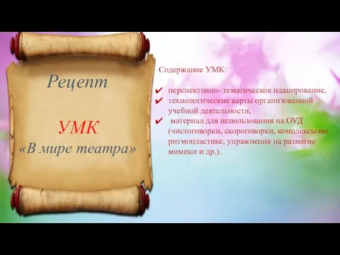 Рецепт УМК «В мире театра» Содержание УМК: перспективно- тематическое планирование, технологические