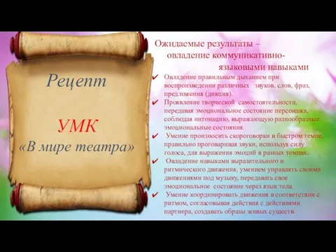 Рецепт УМК «В мире театра» Ожидаемые результаты – овладение коммуникативно- языковыми