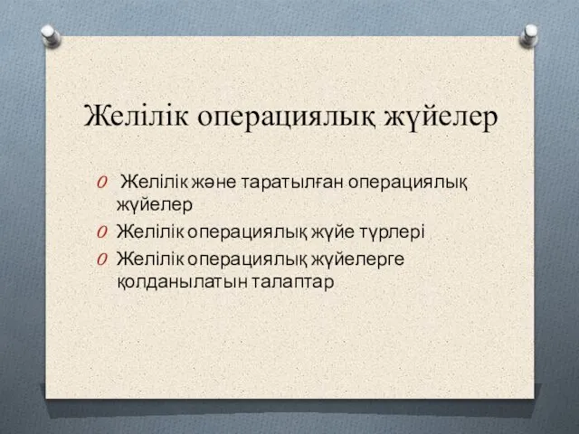 Желілік операциялық жүйелер Желілік және таратылған операциялық жүйелер Желілік операциялық жүйе