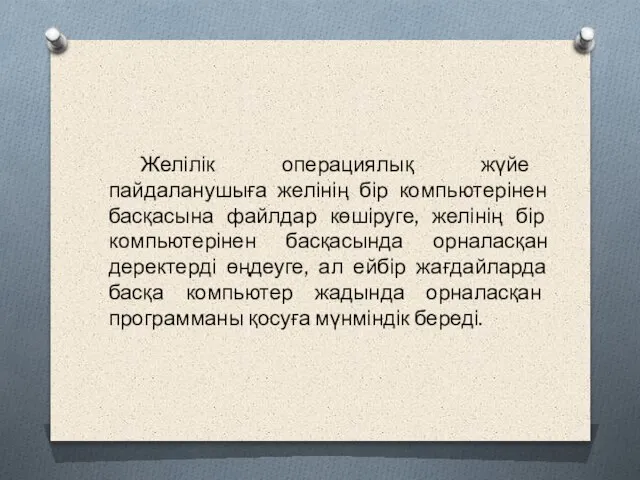 Желілік операциялық жүйе пайдаланушыға желінің бір компьютерінен басқасына файлдар көшіруге, желінің