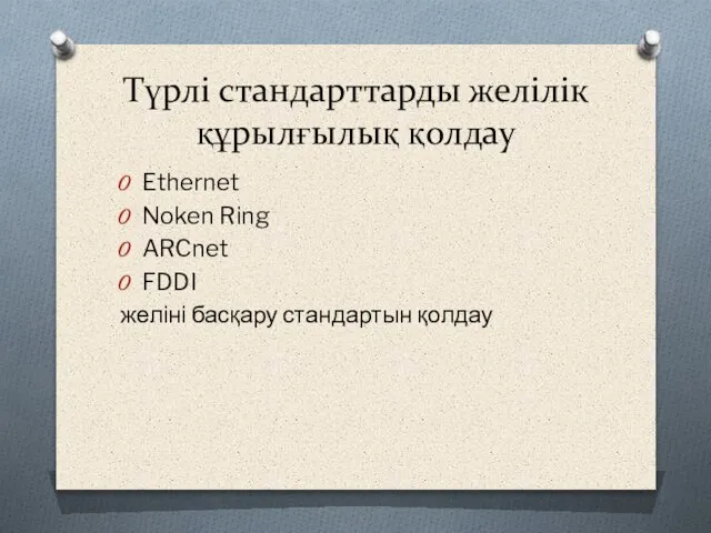 Түрлі стандарттарды желілік құрылғылық қолдау Ethernet Noken Ring ARCnet FDDI желіні басқару стандартын қолдау