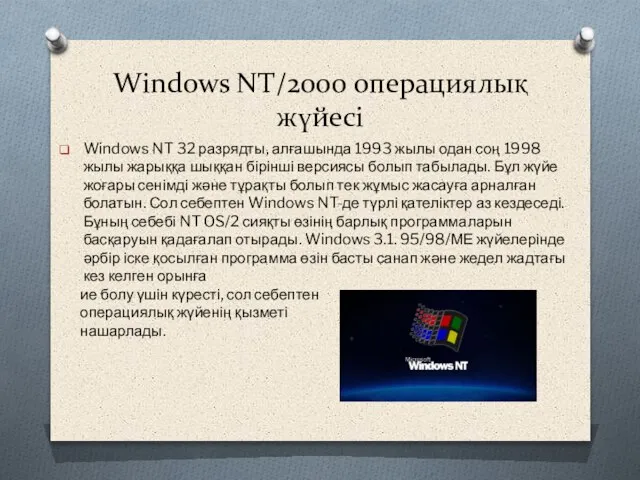 Windows NT/2000 операциялық жүйесі Windows NT 32 разрядты, алғашында 1993 жылы