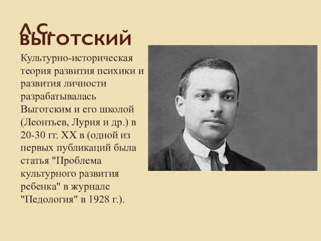 Л.С.ВЫГОТСКИЙ Культурно-историческая теория развития психики и развития личности разрабатывалась Выготским и