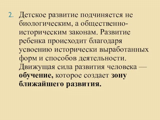 Детское развитие подчиняется не биологическим, а общественно-историческим законам. Развитие ребенка происходит