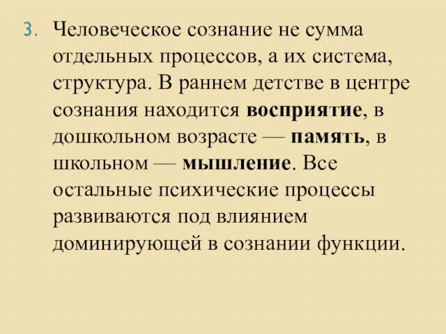 Человеческое сознание не сумма отдельных процессов, а их система, структура. В