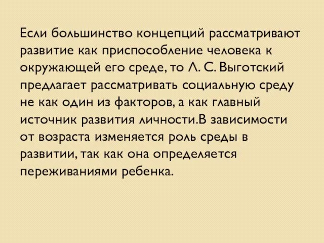 Если большинство концепций рассматривают развитие как приспособление человека к окружающей его