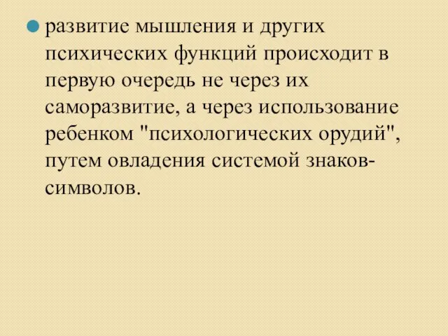 развитие мышления и других психических функций происходит в первую очередь не