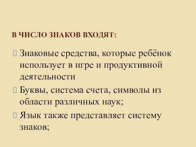 В ЧИСЛО ЗНАКОВ ВХОДЯТ: Знаковые средства, которые ребёнок использует в игре