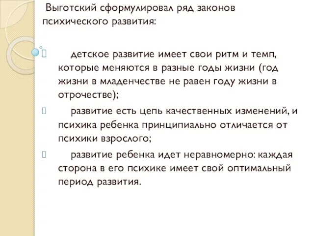 Выготский сформулировал ряд законов психического развития: детское развитие имеет свои ритм