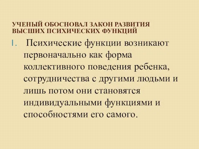 УЧЕНЫЙ ОБОСНОВАЛ ЗАКОН РАЗВИТИЯ ВЫСШИХ ПСИХИЧЕСКИХ ФУНКЦИЙ Психические функции возникают первоначально