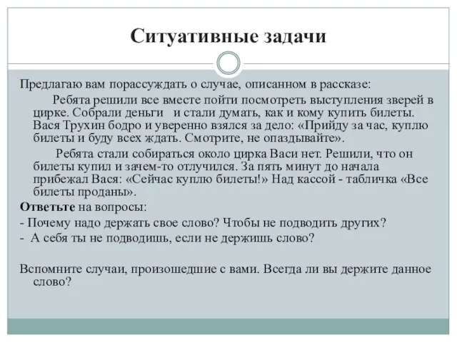 Ситуативные задачи Предлагаю вам порассуждать о случае, описанном в рассказе: Ребята