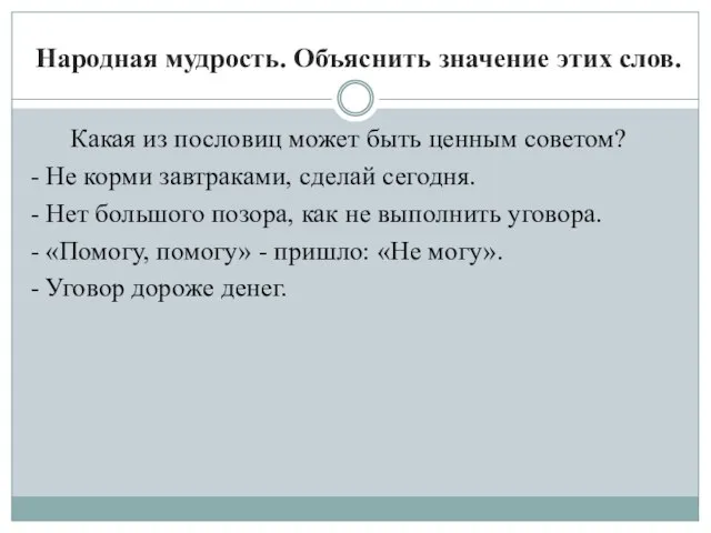 Народная мудрость. Объяснить значение этих слов. Какая из пословиц может быть