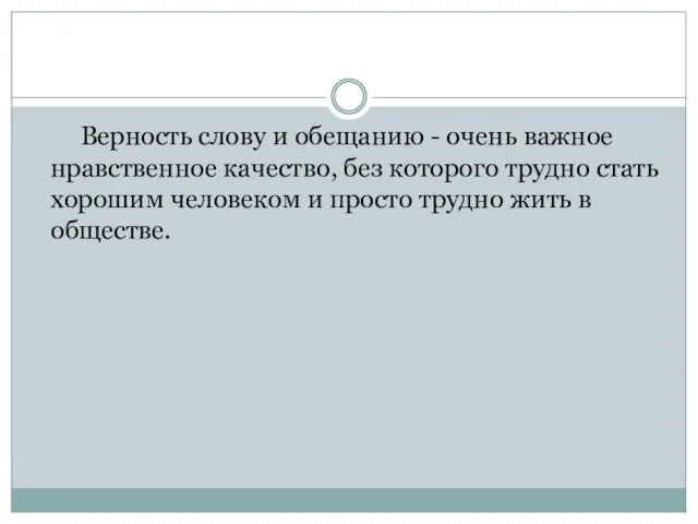 Верность слову и обещанию - очень важное нравственное качество, без которого