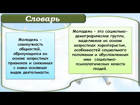 Словарь Молодежь - совокупность общностей, образующихся на основе возрастных признаков и