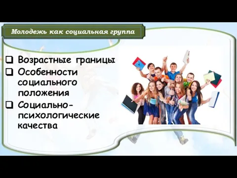 Молодежь как социальная группа Возрастные границы Особенности социального положения Социально-психологические качества