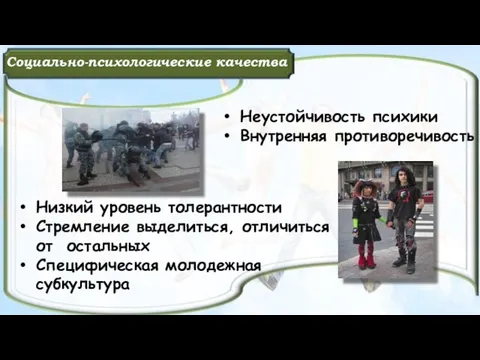 Неустойчивость психики Внутренняя противоречивость Низкий уровень толерантности Стремление выделиться, отличиться от