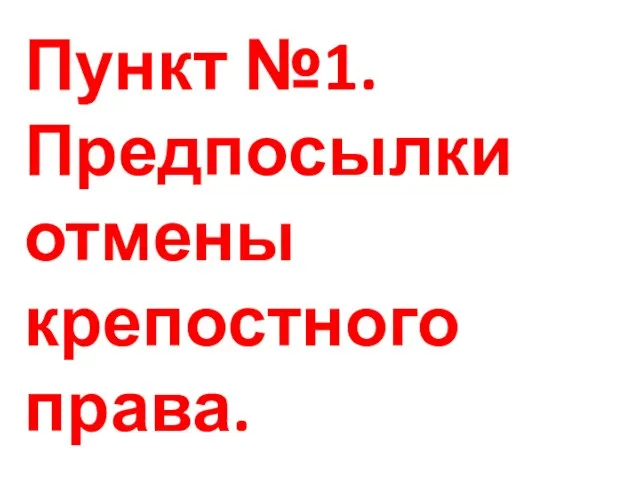 Пункт №1.Предпосылки отмены крепостного права.