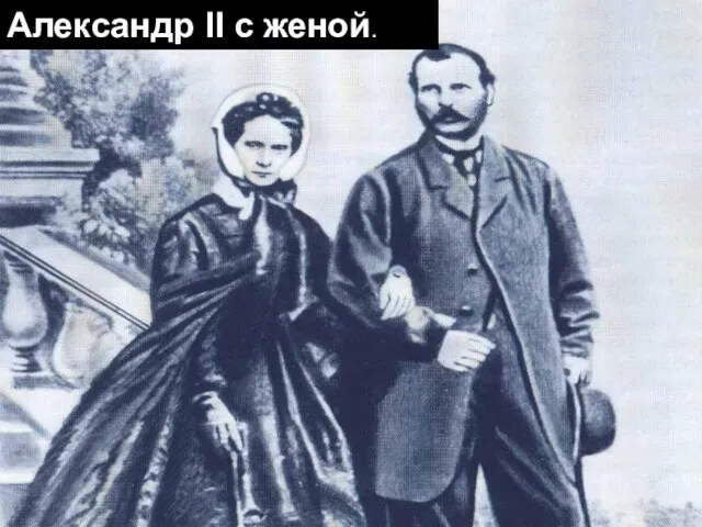 Александр II с женой.