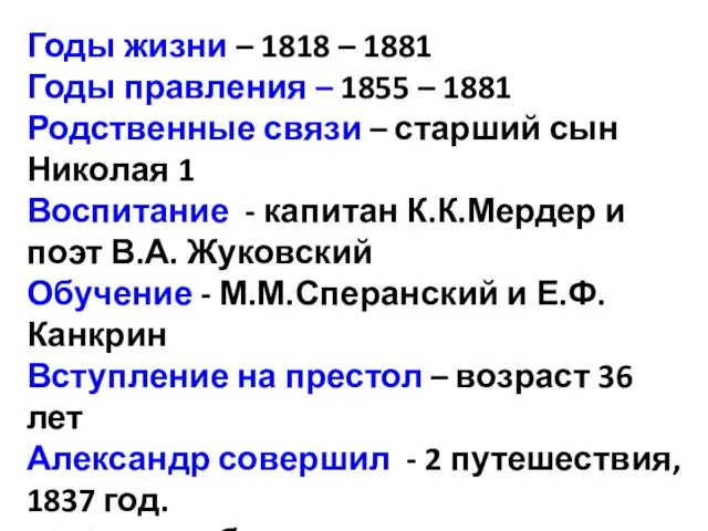 Годы жизни – 1818 – 1881 Годы правления – 1855 –