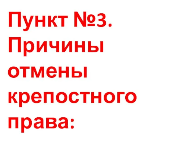 Пункт №3.Причины отмены крепостного права: