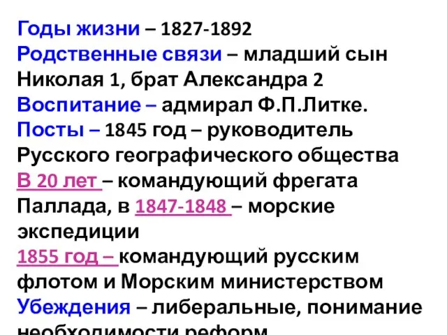 Годы жизни – 1827-1892 Родственные связи – младший сын Николая 1,