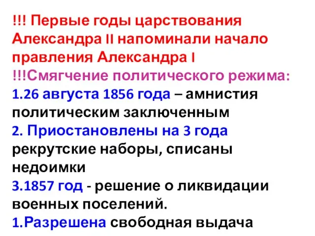 !!! Первые годы царствования Александра II напоминали начало правления Александра I