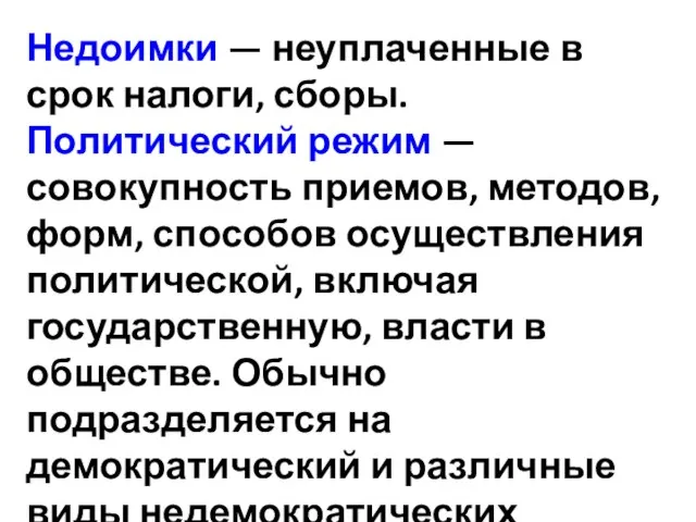 Недоимки — неуплаченные в срок налоги, сборы. Политический режим — совокупность