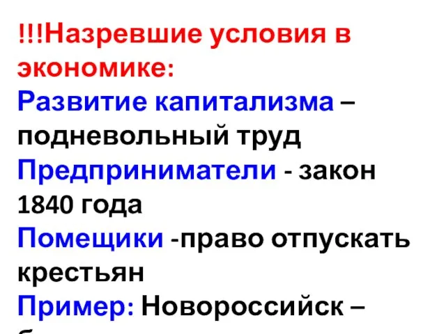 !!!Назревшие условия в экономике: Развитие капитализма – подневольный труд Предприниматели -