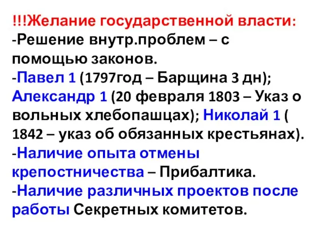 !!!Желание государственной власти: -Решение внутр.проблем – с помощью законов. -Павел 1