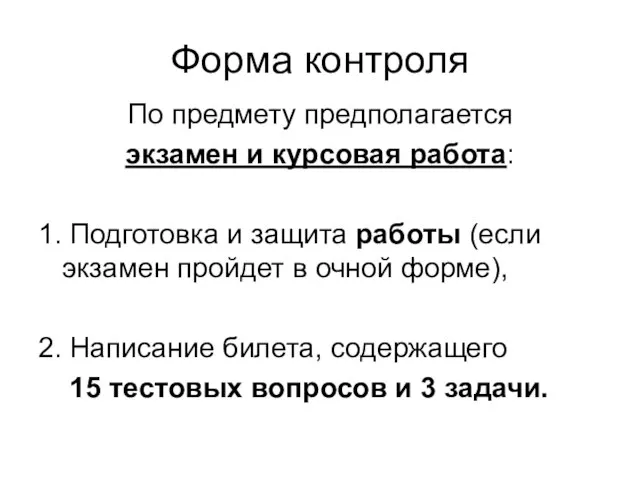 Форма контроля По предмету предполагается экзамен и курсовая работа: 1. Подготовка