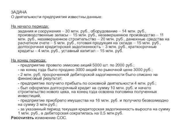 ЗАДАЧА О деятельности предприятия известны данные: На начало периода: задания и