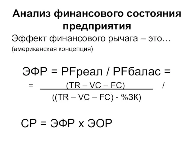 Анализ финансового состояния предприятия Эффект финансового рычага – это… (американская концепция)