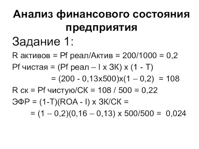 Анализ финансового состояния предприятия Задание 1: R активов = Pf реал/Актив