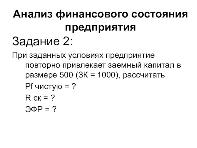 Анализ финансового состояния предприятия Задание 2: При заданных условиях предприятие повторно