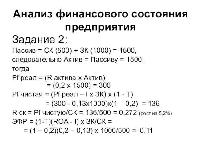 Анализ финансового состояния предприятия Задание 2: Пассив = СК (500) +