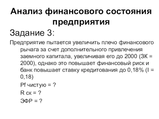 Анализ финансового состояния предприятия Задание 3: Предприятие пытается увеличить плечо финансового