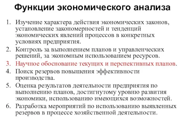 Функции экономического анализа Изучение характера действия экономических законов, установление закономерностей и