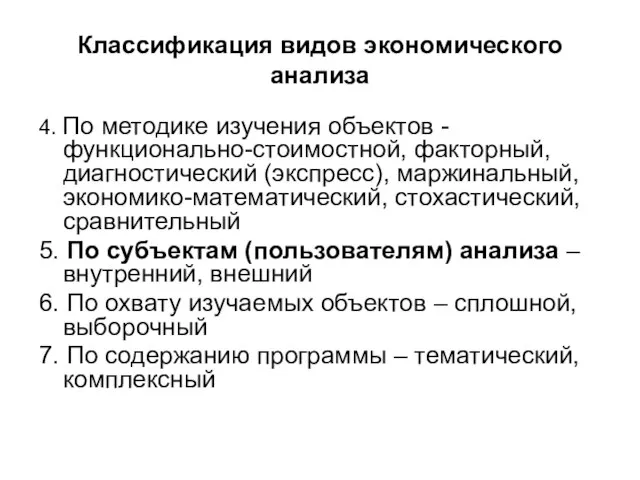 Классификация видов экономического анализа 4. По методике изучения объектов - функционально-стоимостной,