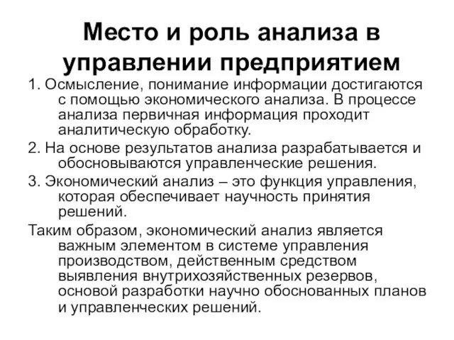 Место и роль анализа в управлении предприятием 1. Осмысление, понимание информации