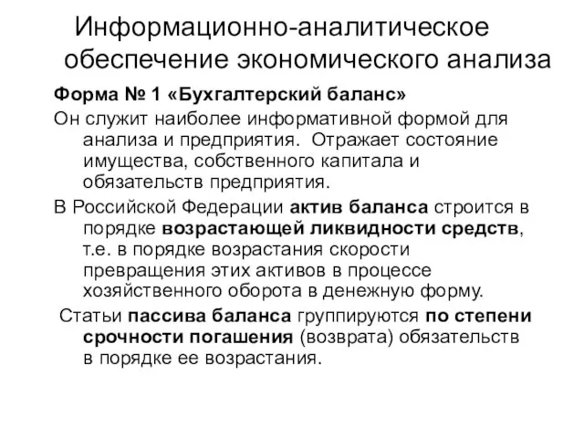 Информационно-аналитическое обеспечение экономического анализа Форма № 1 «Бухгалтерский баланс» Он служит