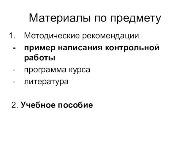 Материалы по предмету Методические рекомендации пример написания контрольной работы программа курса литература 2. Учебное пособие