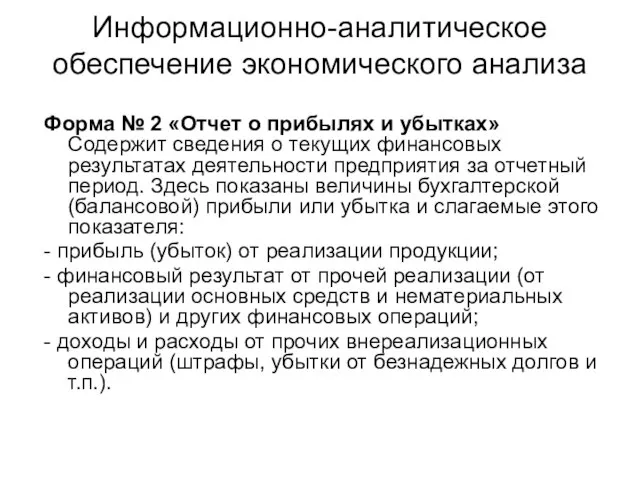 Информационно-аналитическое обеспечение экономического анализа Форма № 2 «Отчет о прибылях и