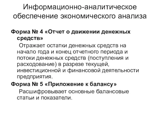 Информационно-аналитическое обеспечение экономического анализа Форма № 4 «Отчет о движении денежных